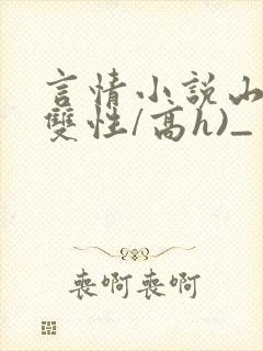 言情小说山神(双性/高h)_封面