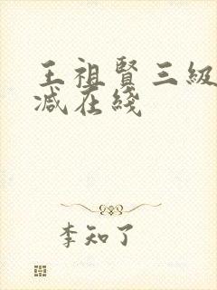 王祖贤三级未删减在线