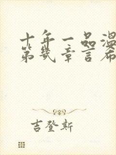 十年一品温如言第几章言希被强封面