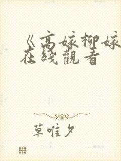 《高嫁柳嫁家》在线观看