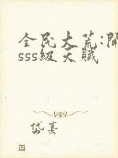 全民大荒:开局sss级天赋封面