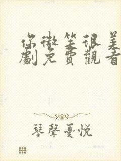 你微笑很美电视剧免费观看高清