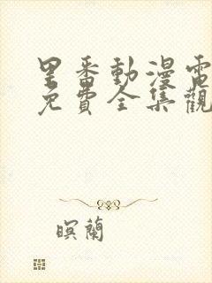 里番动漫电视剧免费全集观看网站