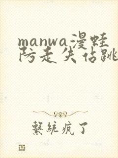 manwa漫蛙防走失站跳转