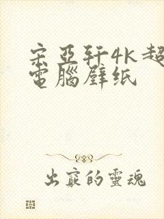 宋亚轩4k超清电脑壁纸