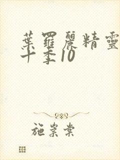 叶罗丽精灵梦第十季10