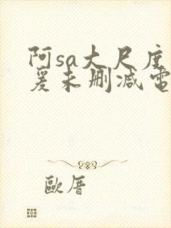 阿sa大尺度做爰未删减电影封面