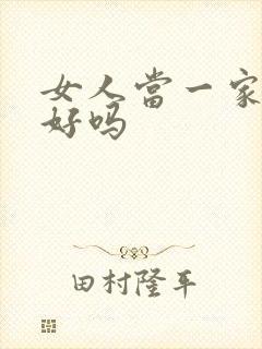 女人当一家之主好吗封面