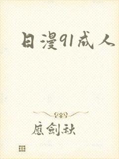 日漫91成人封面
