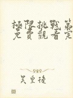 极限挑战第八季免费观看完整版封面