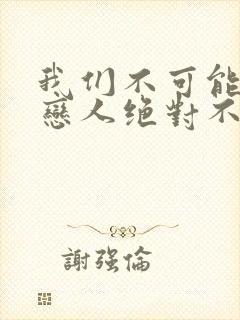 我们不可能成为恋人绝对不行漫画