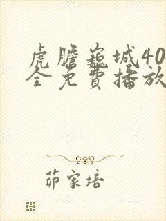 虎胆巍城40集全免费播放