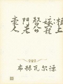 豪门替嫁:植物人老公宠上瘾