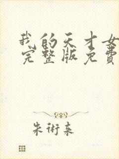 我的天才女友2完整版免费观看封面