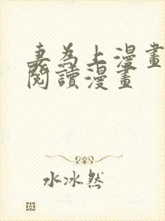 妻为上漫画免费阅读漫画