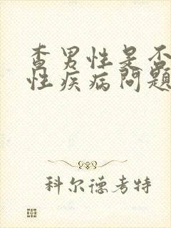 查男性是否感染性疾病问题挂什么科