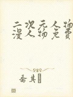 二次元人物桶动漫人物免费