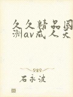 久久精品国产亚洲av成人天美