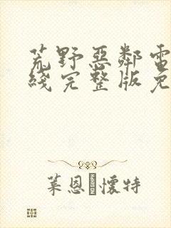 荒野恶邻电影在线完整版免费观看