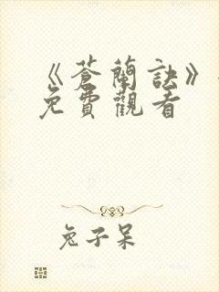 《苍兰诀》全集免费观看