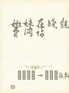 嫩妹在线观看免费网站