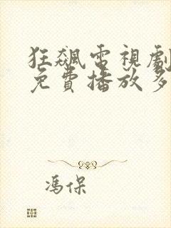 狂飙电视剧全集免费播放多少集