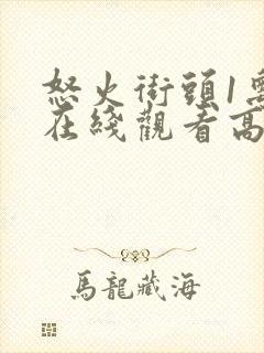 怒火街头1粤语在线观看高清