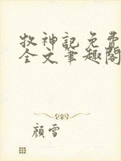 牧神记免费阅读全文笔趣阁封面