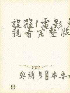 误杀1电影免费观看完整版国语