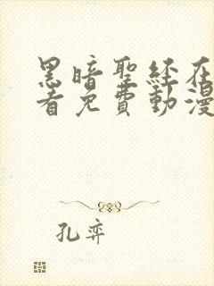 黑暗圣经在线观看免费动漫