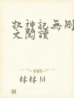 牧神记无删减全文阅读