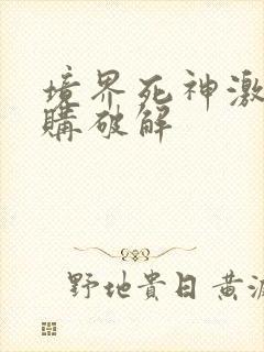 境界死神激斗内购破解