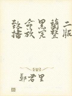 致命黑兰二在线播放完整版