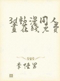 3d动漫同人动画在线免费直接观看