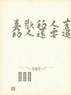 喜欢的人有喜欢的人还要追吗