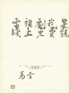 电视剧我是刑警线上免费观看