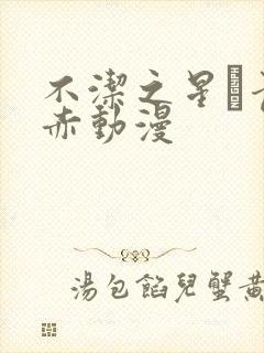 不洁之星·青/赤动漫