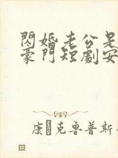 闪婚老公是超级豪门短剧安南