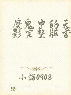 魔鬼中的天使电影完整版香港封面