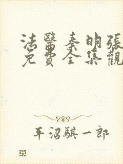 法医秦明张若昀免费全集观看第一季封面