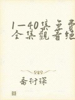 1—40集免费全集观看绝密较量封面
