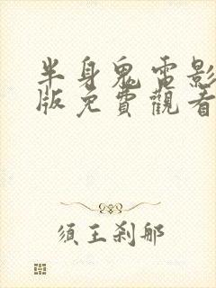 半身鬼电影完整版免费观看