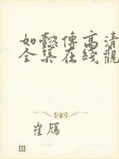 如懿传高清免费全集在线观看下载