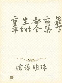 重生都市最强仙尊txt全集下载