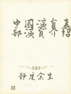 中国演员表_全部演员介绍