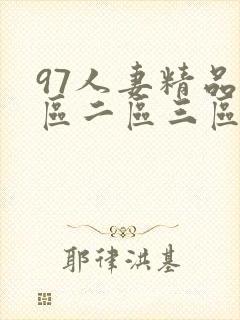 97人妻精品一区二区三区蜜桃封面