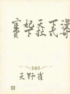 宦妃天下漫画免费下拉式奇漫