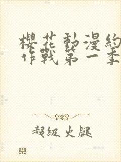 樱花动漫约会大作战第一季