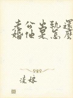 老公出轨还不离婚他是怎么想的