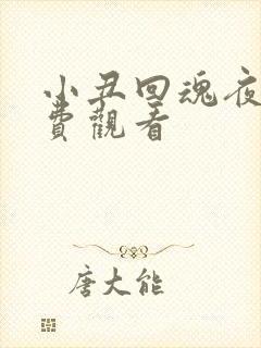 小丑回魂夜2免费观看